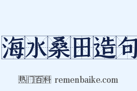海水桑田造句是什么意思的图片